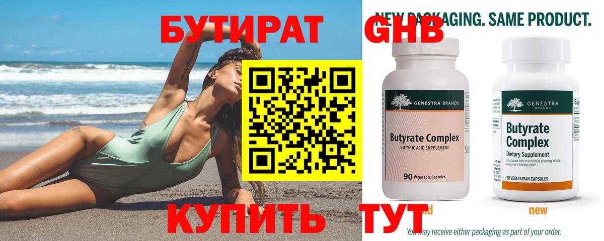 Бутират бутандиол  БУТИРАТ  Миллерово  Вход с VPN 